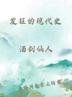 发狂的现代史