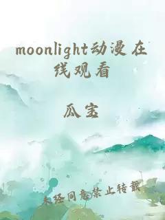 moonlight动漫在线观看