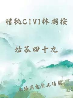 错轨C1V1林鹤桉