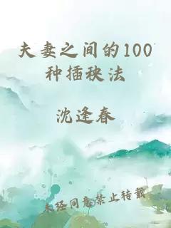 夫妻之间的100种插秧法