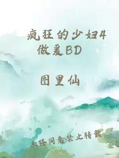 巜疯狂的少妇4做爰BD