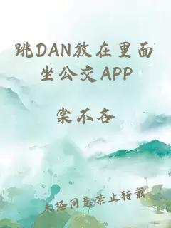 跳DAN放在里面坐公交APP