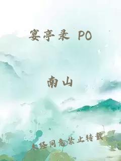 宴亭录 PO