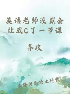 英语老师没戴套让我C了一节课