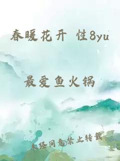 春暖花开 性8yu