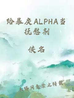 给暴戾ALPHA当抚慰剂