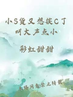 小S货又想挨C了叫大声点小