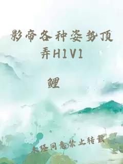 影帝各种姿势顶弄H1V1