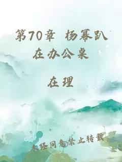 第70章 杨幂趴在办公桌