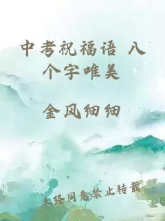 中考祝福语 八个字唯美