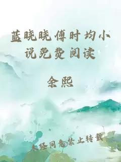 蓝晓晓傅时均小说免费阅读