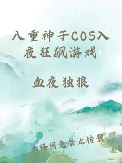 八重神子COS入夜狂飙游戏