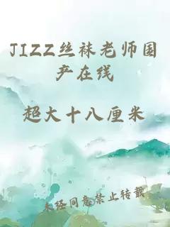 JIZZ丝袜老师国产在线