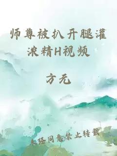 师尊被扒开腿灌浓精H视频