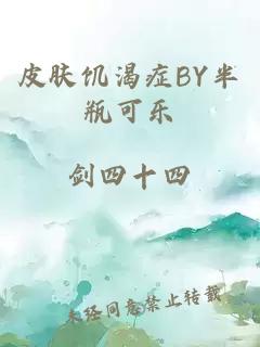 皮肤饥渴症BY半瓶可乐