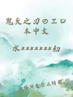 鬼灭之刃のエロ本中文