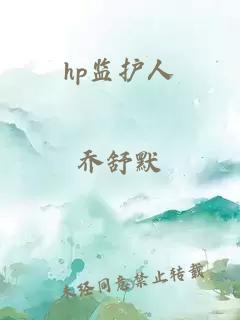 hp监护人