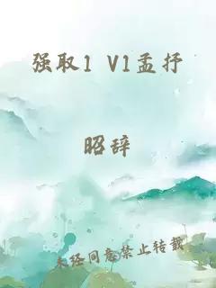 强取1 V1孟抒