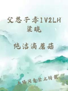 父慈子孝1V2LH梁晓