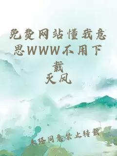 免费网站懂我意思WWW不用下载