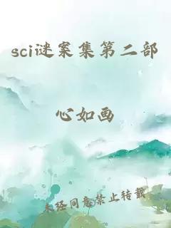 sci谜案集第二部