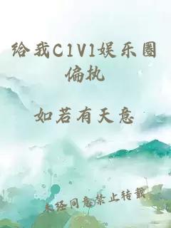 给我C1V1娱乐圈偏执