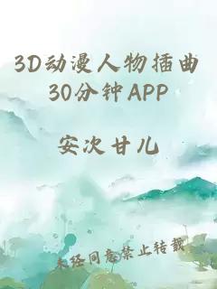 3D动漫人物插曲30分钟APP