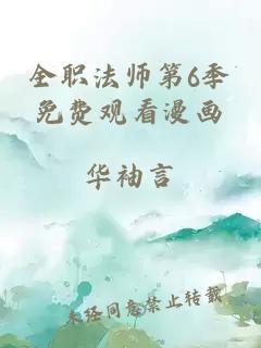 全职法师第6季免费观看漫画