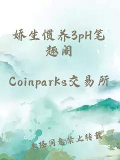 娇生惯养3pH笔趣阁