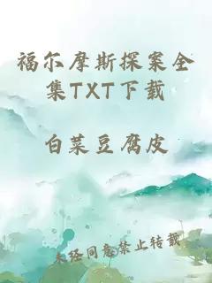 福尔摩斯探案全集TXT下载