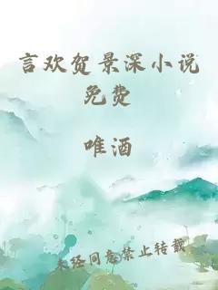 言欢贺景深小说免费