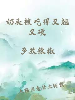 奶头被吃得又翘又硬