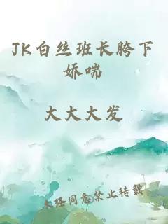 JK白丝班长胯下娇喘