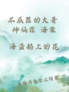 不成器的大哥 神仙霖 海棠