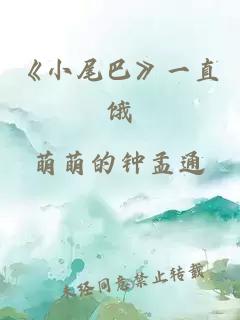 《小尾巴》一直饿