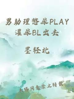 男助理憋尿PLAY灌尿BL出去