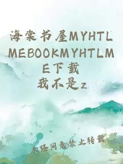 海棠书屋MYHTLMEBOOKMYHTLME下载