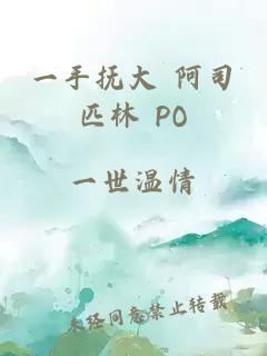 一手抚大 阿司匹林 PO