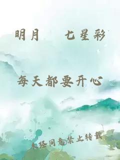 明月珰 七星彩