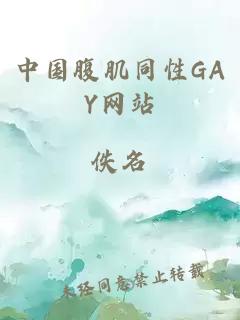 中国腹肌同性GAY网站