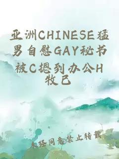 亚洲CHINESE猛男自慰GAY秘书被C摁到办公H