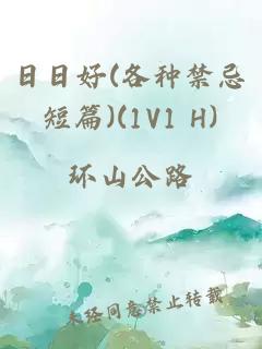 日日好(各种禁忌短篇)(1V1 H)