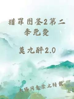 猎罪图鉴2第二季免费