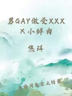 男GAY做受XXXⅩ小鲜肉