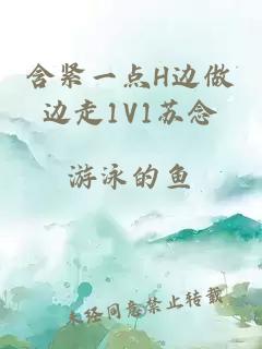 含紧一点H边做边走1V1苏念