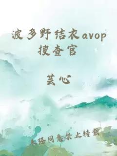 波多野结衣avop搜查官