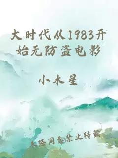 大时代从1983开始无防盗电影