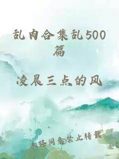 乱肉合集乱500篇