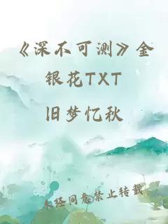 《深不可测》金银花TXT