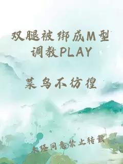 双腿被绑成M型调教PLAY